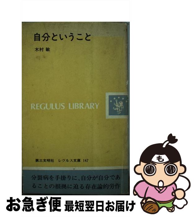 【中古】 自分ということ / 木村 敏 / 第三文明社 [ペーパーバック]【ネコポス発送】
