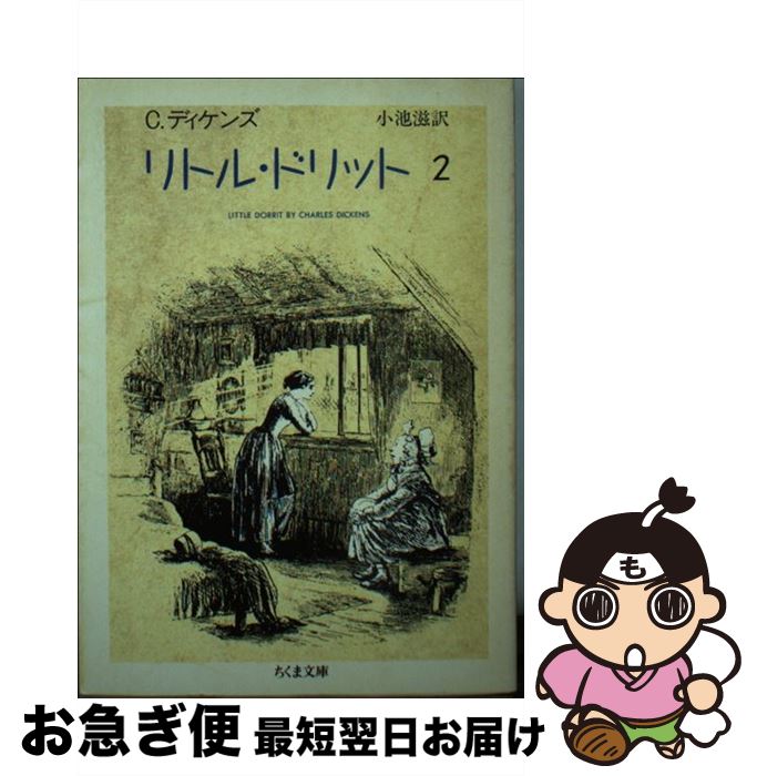 【中古】 リトル・ドリット（2） / 小池 滋, チャールズ ディケンズ / 筑摩書房 [文庫]【ネコポス発送】