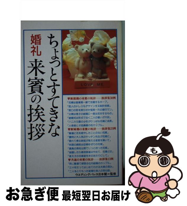 【中古】 ちょっとすてきな婚礼来賓の挨拶 / 高橋書店 / 高橋書店 [新書]【ネコポス発送】