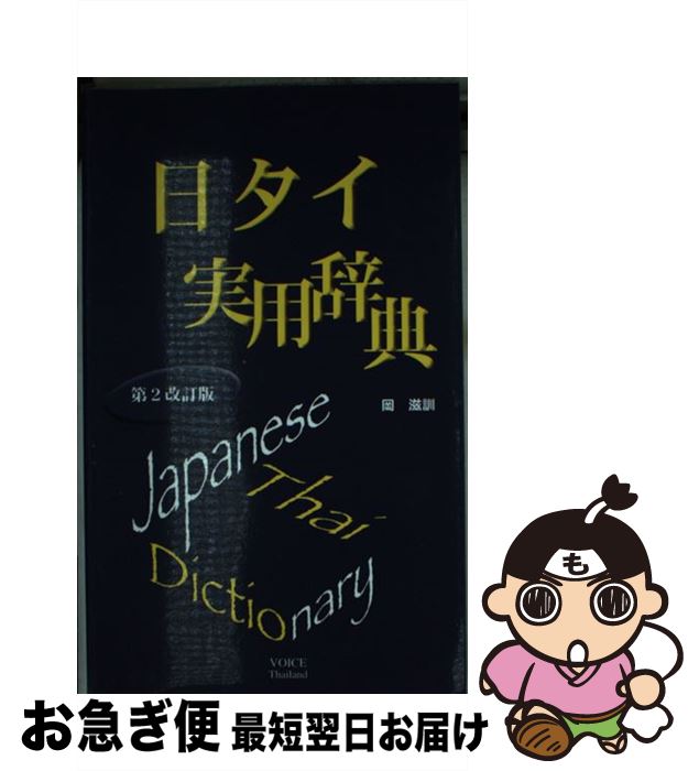 【中古】 日タイ実用辞典 第2改訂版 / 岡 滋訓 / ボイス [新書]【ネコポス発送】