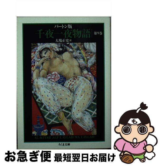 【中古】 千夜一夜物語 バートン版 9 / 大場 正史, 古