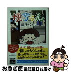 【中古】 悦ちゃん / 獅子 文六 / 筑摩書房 [文庫]【ネコポス発送】