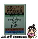 【中古】 現代という時代の気質 / エリック ホッファー, 柄谷 行人, Eric Hoffer / 筑摩書房 文庫 【ネコポス発送】