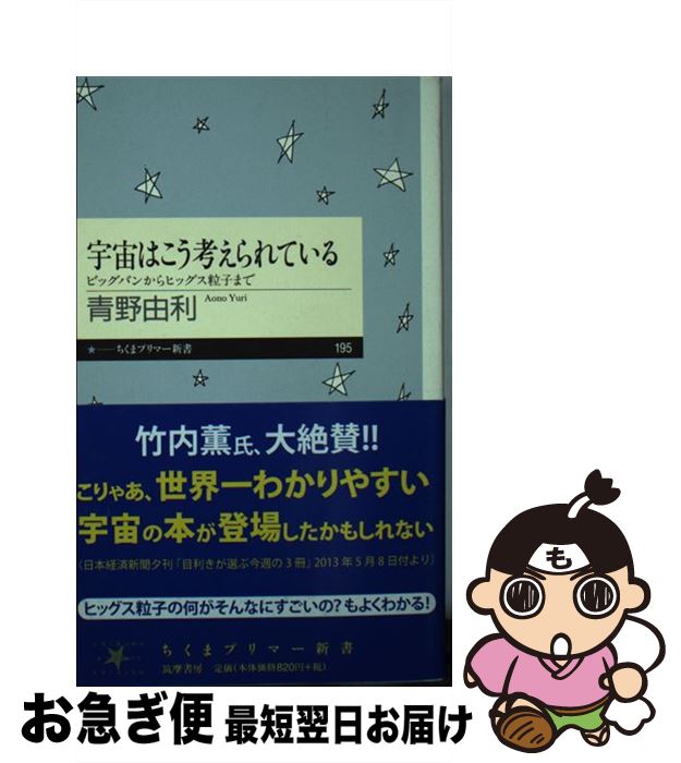 【中古】 宇宙はこう考えられてい