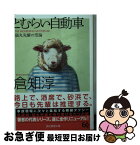 【中古】 とむらい自動車 猫丸先輩の空論 / 倉知 淳 / 東京創元社 [文庫]【ネコポス発送】