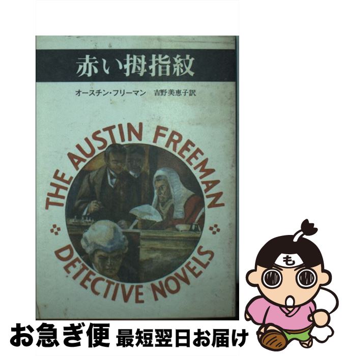 【中古】 赤い拇指紋 / オースチン フリーマン, 吉野 美恵子 / 東京創元社 [文庫]【ネコポス発送】