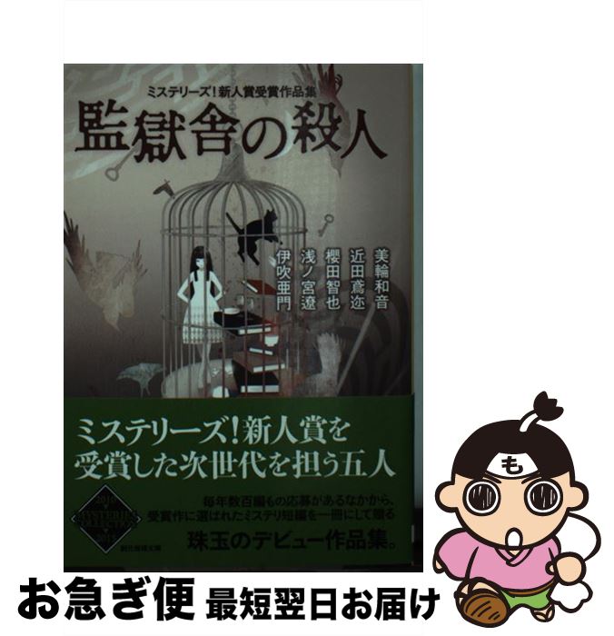 【中古】 監獄舎の殺人 ミステリーズ！新人賞受賞作品集 / 美輪 和音, 近田 鳶迩, 櫻田 智也, 浅ノ宮 遼, 伊吹 亜門 / 東京創元社 [文庫]【ネコポス発送】