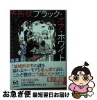 【中古】 予告状ブラック・オア・ホワイト ご近所専門探偵物語 / 市井 豊 / 東京創元社 [文庫]【ネコポス発送】