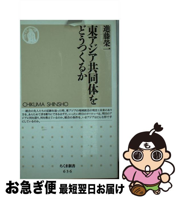 【中古】 東アジア共同体をどうつくるか / 進藤 榮一 / 筑摩書房 [新書]【ネコポス発送】