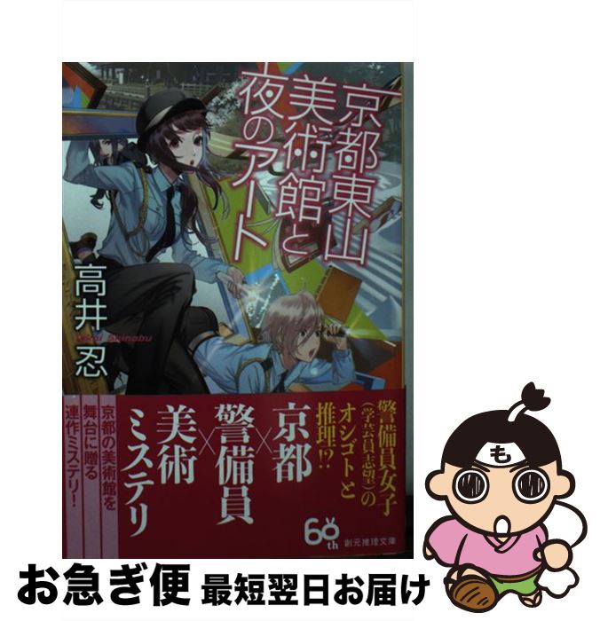 【中古】 京都東山美術館と夜のアート / 高井 忍 / 東京創元社 [文庫]【ネコポス発送】