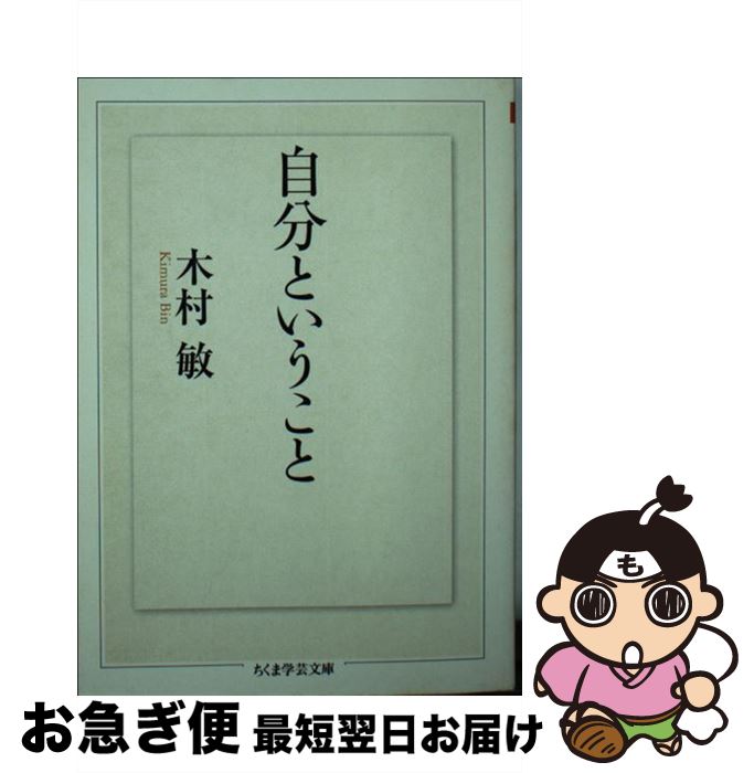 【中古】 自分ということ / 木村 敏 / 筑摩書房 [文庫]【ネコポス発送】