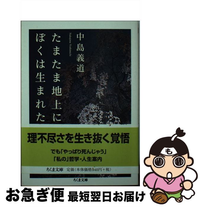 Pocketbooks （Essay） - 【中古】 たまたま地上にぼくは生まれた / 中島 義道 / 筑摩書房 [文庫]【ネコポス発送】