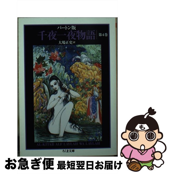 【中古】 千夜一夜物語 バートン版 4 / 古沢 岩美, 大