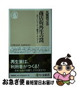 【中古】 商店街再生の罠 売りたいモノから 顧客がしたいコトへ / 久繁 哲之介 / 筑摩書房 新書 【ネコポス発送】