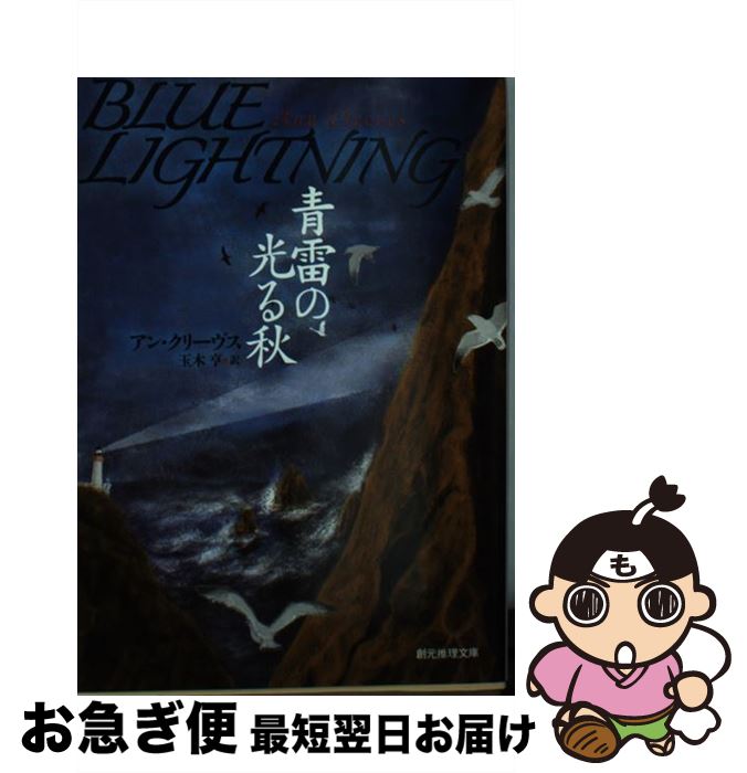 楽天もったいない本舗　お急ぎ便店【中古】 青雷の光る秋 / アン・クリーヴス, 玉木 亨 / 東京創元社 [文庫]【ネコポス発送】