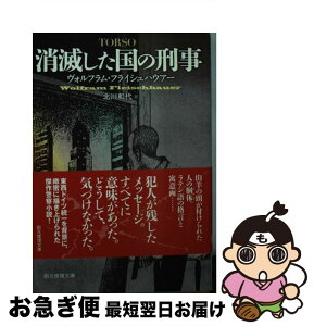 【中古】 消滅した国の刑事 / ヴォルフラム・フライシュハウアー, 北川 和代 / 東京創元社 [文庫]【ネコポス発送】