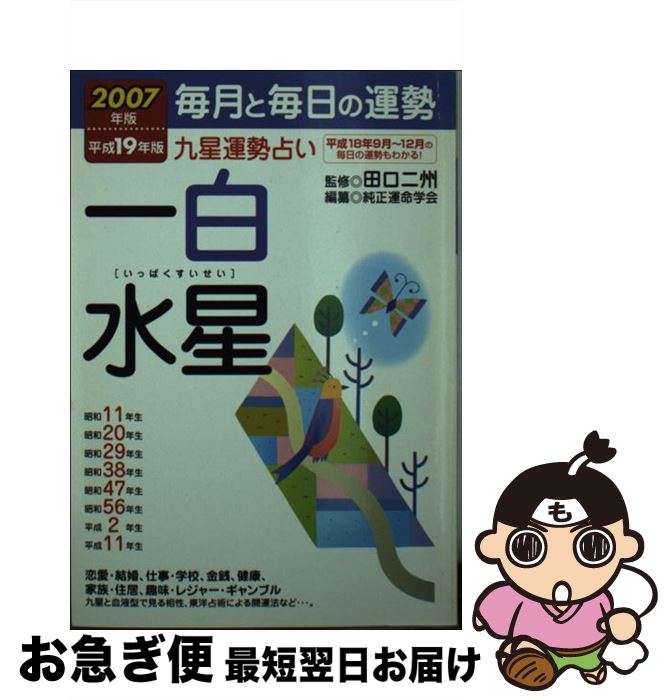 【中古】 九星運勢占い 毎月と毎日の運勢 平成19年版　〔1〕 / 純正運命学会 / 永岡書店 [文庫]【ネコポス発送】