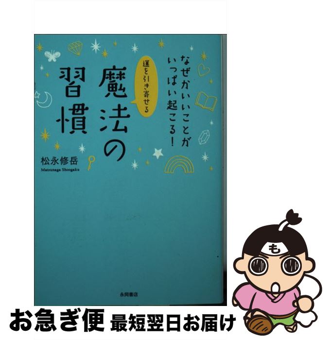 【中古】 運を引き寄せる魔法の習慣 なぜかいいことがいっぱい起こる！ / 松永 修岳 / 永岡書店 [文庫]..