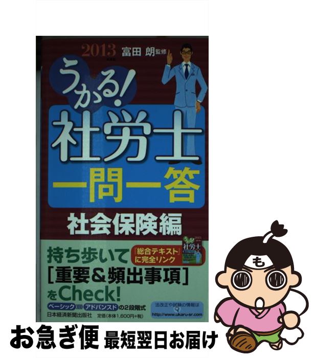 著者：富田朗出版社：日経BPマーケティング(日本経済新聞出版サイズ：新書ISBN-10：4532407575ISBN-13：9784532407575■通常24時間以内に出荷可能です。■ネコポスで送料は1～3点で298円、4点で328円。5点以上で600円からとなります。※2,500円以上の購入で送料無料。※多数ご購入頂いた場合は、宅配便での発送になる場合があります。■ただいま、オリジナルカレンダーをプレゼントしております。■送料無料の「もったいない本舗本店」もご利用ください。メール便送料無料です。■まとめ買いの方は「もったいない本舗　おまとめ店」がお買い得です。■中古品ではございますが、良好なコンディションです。決済はクレジットカード等、各種決済方法がご利用可能です。■万が一品質に不備が有った場合は、返金対応。■クリーニング済み。■商品画像に「帯」が付いているものがありますが、中古品のため、実際の商品には付いていない場合がございます。■商品状態の表記につきまして・非常に良い：　　使用されてはいますが、　　非常にきれいな状態です。　　書き込みや線引きはありません。・良い：　　比較的綺麗な状態の商品です。　　ページやカバーに欠品はありません。　　文章を読むのに支障はありません。・可：　　文章が問題なく読める状態の商品です。　　マーカーやペンで書込があることがあります。　　商品の痛みがある場合があります。