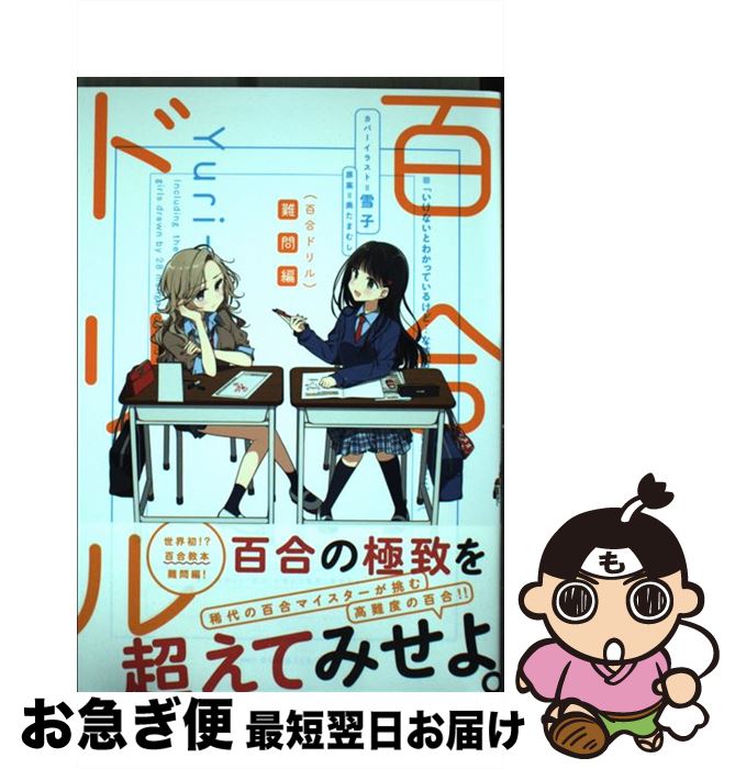 【中古】 百合ドリル難問編 / 奥たまむし / KADOKAWA [コミック]【ネコポス発送】
