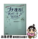 【中古】 プチ改名！ハッピーネームBOOK 1画変えるだけで、人生が変わる！ / 直居 由美里 / 永岡書店 [文庫]【ネコポス発送】