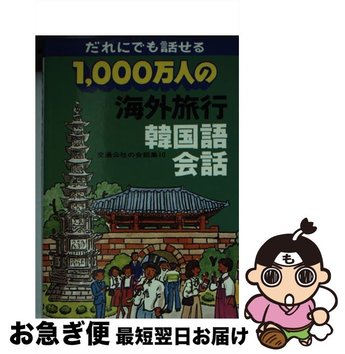 【中古】 1000万人の海外旅行韓国語会話 改訂8版 / JTBパブリッシング / JTBパブリッシング [単行本]【ネコポス発送】