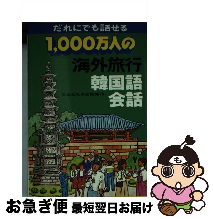 【中古】 1000万人の海外旅行韓国語会話 / JTBパブリッシング / JTBパブリッシング [単行本]【ネコポス発送】