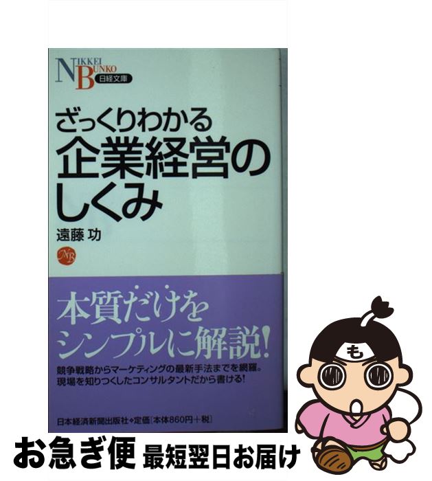 【中古】 ざっくりわかる企業経営のしくみ / 遠藤 功 / 日経BPマーケティング(日本経済新聞出版 新書 【ネコポス発送】