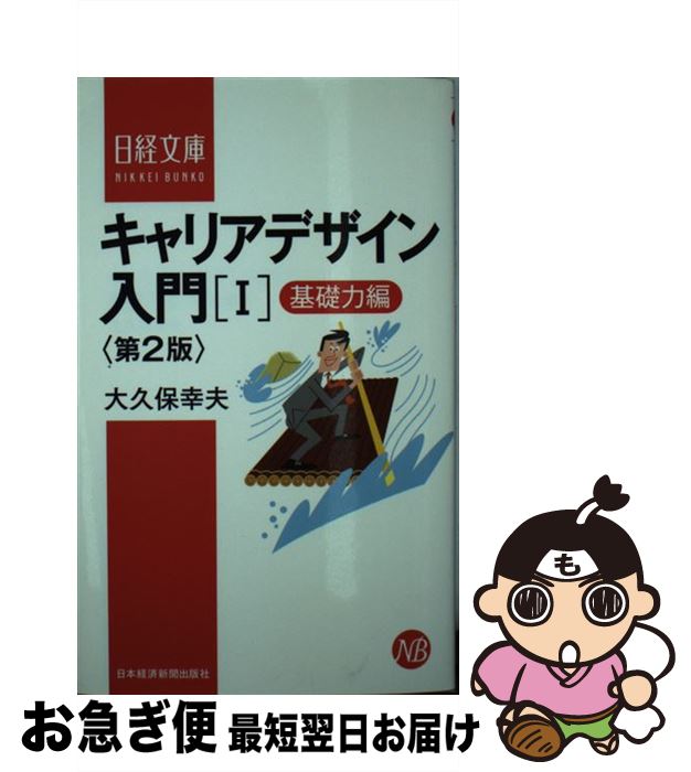 【中古】 キャリアデザイン入門 1（基礎力編） 第2版 / 大久保 幸夫 / 日経BPマーケティング(日本経済新聞出版 [新書]【ネコポス発送】