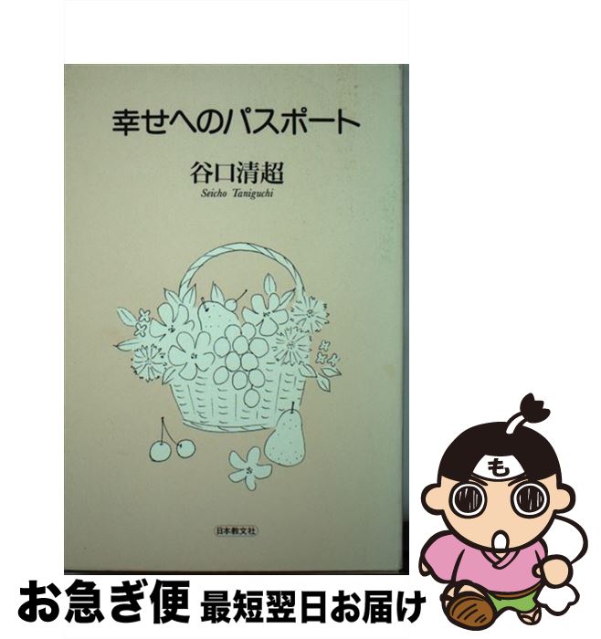 【中古】 幸せへのパスポート / 谷口 清超 / 日本教文社 [新書]【ネコポス発送】