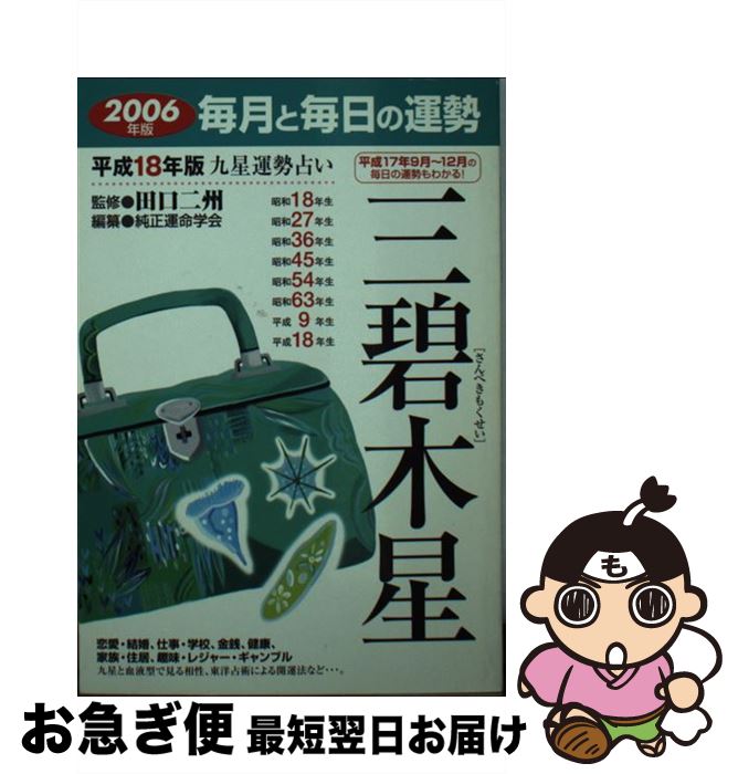 【中古】 九星運勢占い 毎月と毎日の運勢 平成18年版　3 / 純正運命学会 / 永岡書店 [文庫]【ネコポス発送】