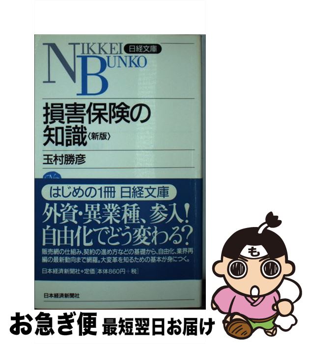 楽天もったいない本舗　お急ぎ便店【中古】 損害保険の知識 2版 / 玉村 勝彦 / 日経BPマーケティング（日本経済新聞出版 [新書]【ネコポス発送】