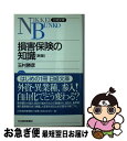 楽天もったいない本舗　お急ぎ便店【中古】 損害保険の知識 2版 / 玉村 勝彦 / 日経BPマーケティング（日本経済新聞出版 [新書]【ネコポス発送】