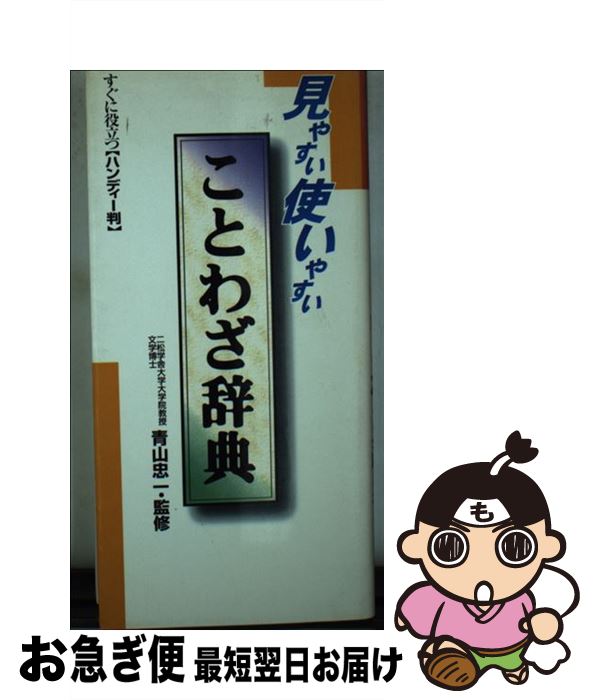 【中古】 ことわざ辞典 見やすい使いやすい / 青山忠一 / 永岡書店 [単行本]【ネコポス発送】