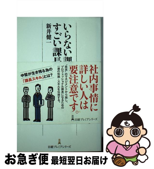 【中古】 いらない課長、すごい課長 / 新井 健一 / 日経BPマーケティング(日本経済新聞出版 [単行本]【ネコポス発送】