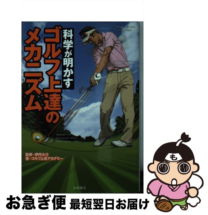 【中古】 科学が明かすゴルフ上達のメカニズム / 伊丹 大介, ゴルフ上達アカデミー / 永岡書店 [文庫]【ネコポス発送】