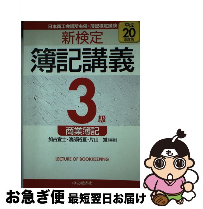 著者：加古 宜士出版社：中央経済グループパブリッシングサイズ：単行本ISBN-10：4502805629ISBN-13：9784502805622■こちらの商品もオススメです ● 幽霊候補生 / 赤川 次郎 / 文藝春秋 [文庫] ● 秘書室に空席なし / 赤川 次郎 / 講談社 [文庫] ● 幽霊園遊会 / 赤川 次郎 / 文藝春秋 [文庫] ● 一人で学べる簿記入門 / 現代簿記セミナー / 西東社 [単行本] ● サクッとうかる日商2級商業簿記トレーニング 改訂5版 / 福島　三千代 / ネットスクール [単行本] ● 〈マンガ〉原価計算入門 材料費・労務費・経費のしくみ 新装版 / 山本 邦一, 田村 良介 / サンマーク出版 [文庫] ● サクッとうかる日商3級商業簿記テキスト 改訂4版 / 福島　三千代 / ネットスクール [単行本] ● 合格テキスト日商簿記3級 Ver．5．0 / TAC簿記検定講座 / TAC出版 [単行本] ● 三毛猫ホームズの最後の審判 長編推理小説 / 赤川 次郎 / 光文社 [新書] ● 霧の夜にご用心 / 赤川 次郎 / 中央公論新社 [文庫] ● 〈マンガ〉経理入門 わかれば楽しい経理のしくみ 新装版 / 橋本 義晃, 甲斐 謙二 / サンマーク出版 [文庫] ● 名探偵、大競演！ / 赤川 次郎 / 光文社 [文庫] ● サクッとうかる日商1級商業簿記・会計学テキスト 21　days 1 / 福島　三千代 / ネットスクール [単行本] ● 合格トレーニング日商簿記3級 / TAC簿記検定講座 / TAC出版 [単行本] ● 合格トレーニング日商簿記2級商業簿記 Ver．6．0 / TAC簿記検定講座 / TAC出版 [単行本] ■通常24時間以内に出荷可能です。■ネコポスで送料は1～3点で298円、4点で328円。5点以上で600円からとなります。※2,500円以上の購入で送料無料。※多数ご購入頂いた場合は、宅配便での発送になる場合があります。■ただいま、オリジナルカレンダーをプレゼントしております。■送料無料の「もったいない本舗本店」もご利用ください。メール便送料無料です。■まとめ買いの方は「もったいない本舗　おまとめ店」がお買い得です。■中古品ではございますが、良好なコンディションです。決済はクレジットカード等、各種決済方法がご利用可能です。■万が一品質に不備が有った場合は、返金対応。■クリーニング済み。■商品画像に「帯」が付いているものがありますが、中古品のため、実際の商品には付いていない場合がございます。■商品状態の表記につきまして・非常に良い：　　使用されてはいますが、　　非常にきれいな状態です。　　書き込みや線引きはありません。・良い：　　比較的綺麗な状態の商品です。　　ページやカバーに欠品はありません。　　文章を読むのに支障はありません。・可：　　文章が問題なく読める状態の商品です。　　マーカーやペンで書込があることがあります。　　商品の痛みがある場合があります。