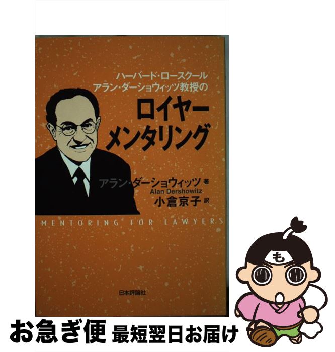 【中古】 ハーバード・ロースクール　アラン・ダーショウィッツ教授のロイヤーメンタリング / アラン・ダーショウィッツ, 小倉 京子 / 日本評論社 [単行本]【ネコポス発送】