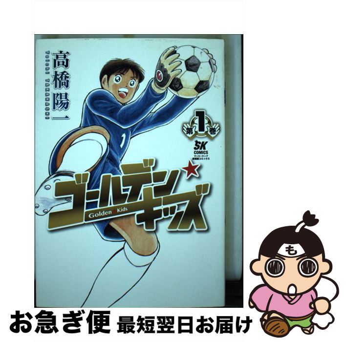 【中古】 ゴールデン★キッズ 第1巻 / 高橋 陽一 / 集英社 [単行本]【ネコポス発送】