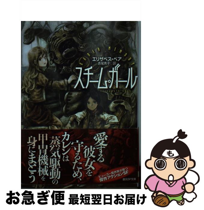 【中古】 スチーム・ガール / エリザベス・ベア, 安倍 吉俊, 赤尾 秀子 / 東京創元社 [文庫]【ネコポス発送】