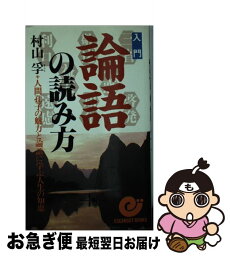 【中古】 入門論語の読み方 人間孔子の魅力と論語に学ぶ人生の知恵 / 村山 孚 / 日本実業出版社 [新書]【ネコポス発送】