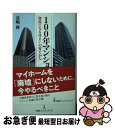 【中古】 100年マンション 資産になる住まいの育てかた / 長嶋 修 / 日経BPマーケティング(日本経済新聞出版 新書 【ネコポス発送】