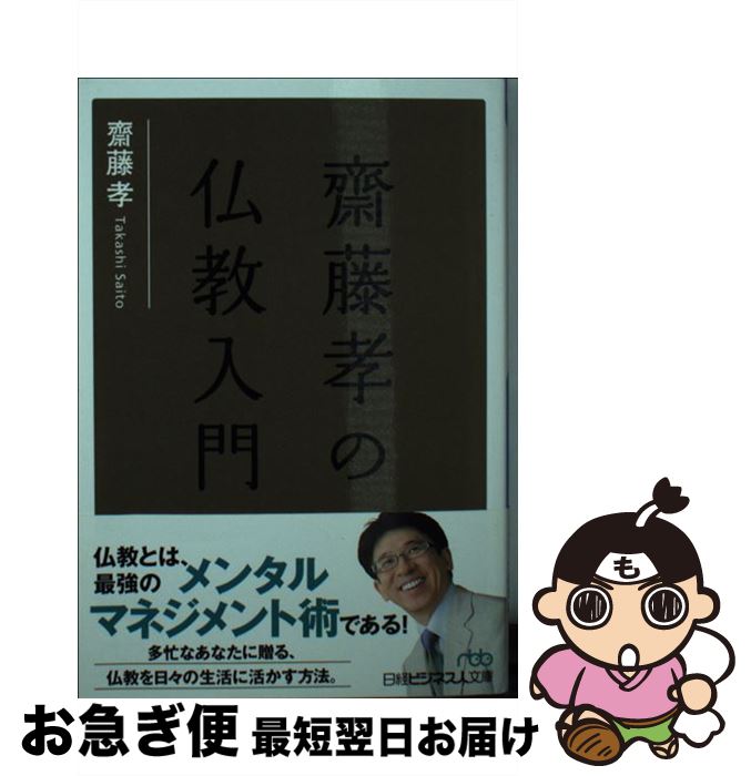 【中古】 齋藤孝の仏教入門 / 齋藤 孝 / 日本経済新聞出版 [文庫]【ネコポス発送】