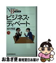 【中古】 ビジネス・ディベート / 茂木 秀昭 / 日経BPマーケティング(日本経済新聞出版 [新書]【ネコポス発送】