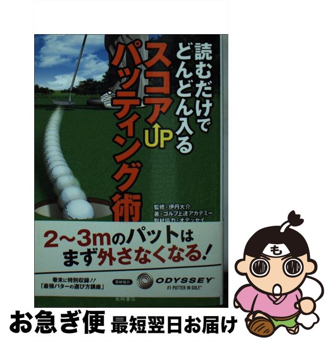 【中古】 読むだけでどんどん入るスコアUPパッティング術 / ゴルフ上達アカデミー / 永岡書店 [文庫]【ネコポス発送】