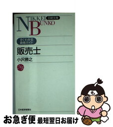 【中古】 販売士 / 小澤 勝之 / 日経BPマーケティング(日本経済新聞出版 [新書]【ネコポス発送】