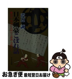 【中古】 日本剣豪こぼれ話 剣聖・剣豪の生活から思想・芸術まで / 渡辺誠 / 日本文芸社 [新書]【ネコポス発送】