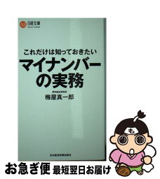 【中古】 これだけは知っておきたいマイナンバーの実務 / 梅屋 真一郎 / 日経BPマーケティング(日本経済新聞出版 [新書]【ネコポス発送】