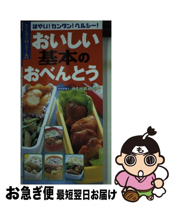 【中古】 おいしい基本のおべんとう はやい！カンタン！ヘルシー！ / 永岡書店 / 永岡書店 [ペーパーバック]【ネコポス発送】