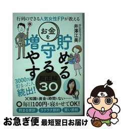 【中古】 行列のできる人気女性FPが教えるお金を貯める守る増やす超正解30 / 井澤 江美 / 東洋経済新報社 [単行本]【ネコポス発送】